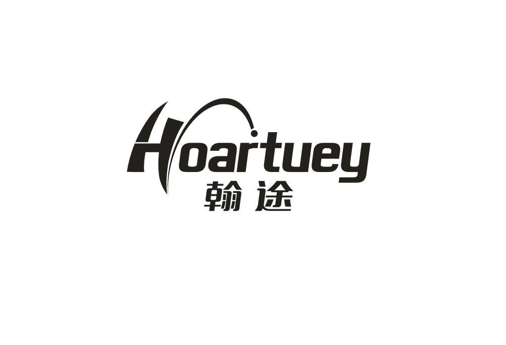 翰途 HOARTUEY