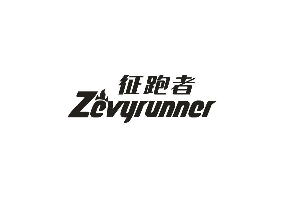 征跑者 ZEVYRUNNER