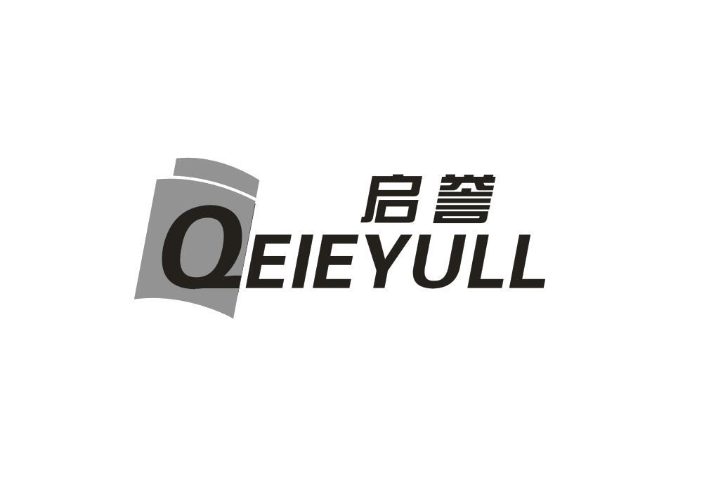 启誉 QEIEYULL