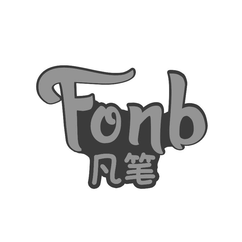 凡笔 FONB