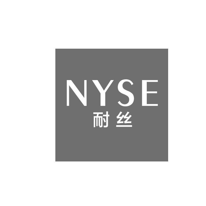 耐丝 NYSE