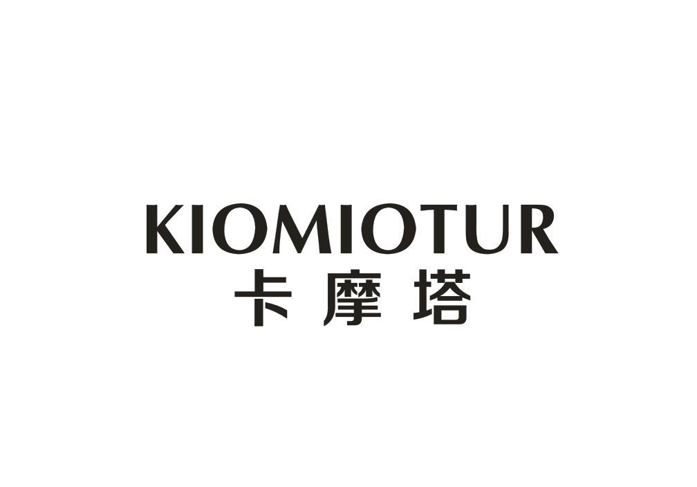 卡摩塔 KIOMIOTUR