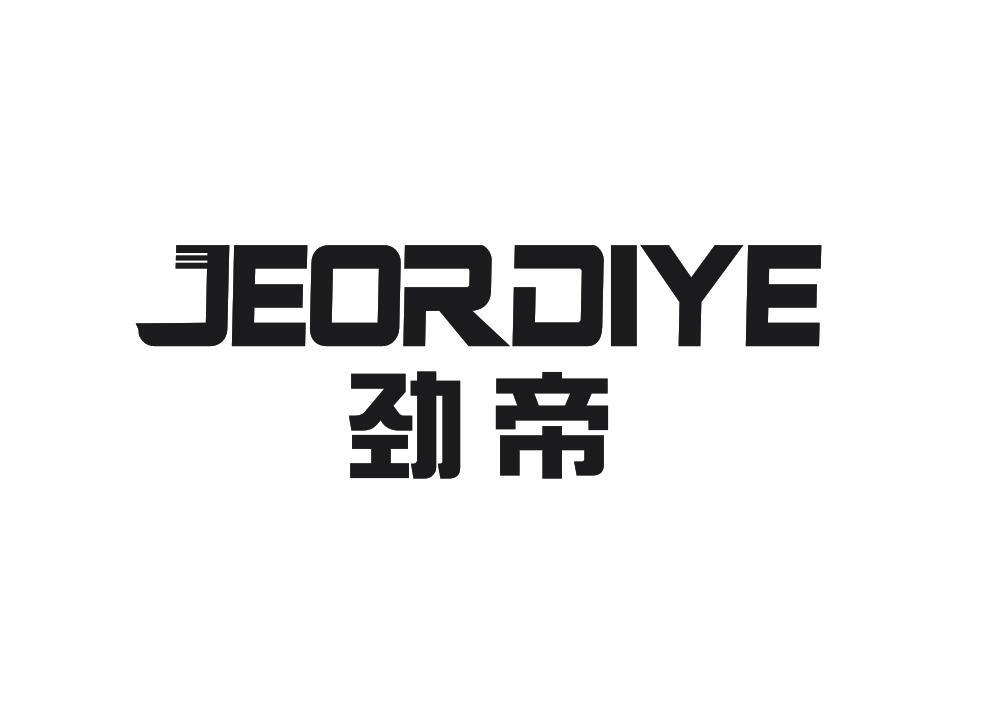 劲帝 JEORDIYE