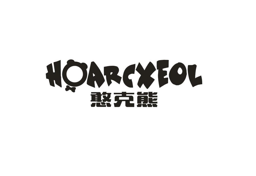 憨克熊 HOARCXEOL