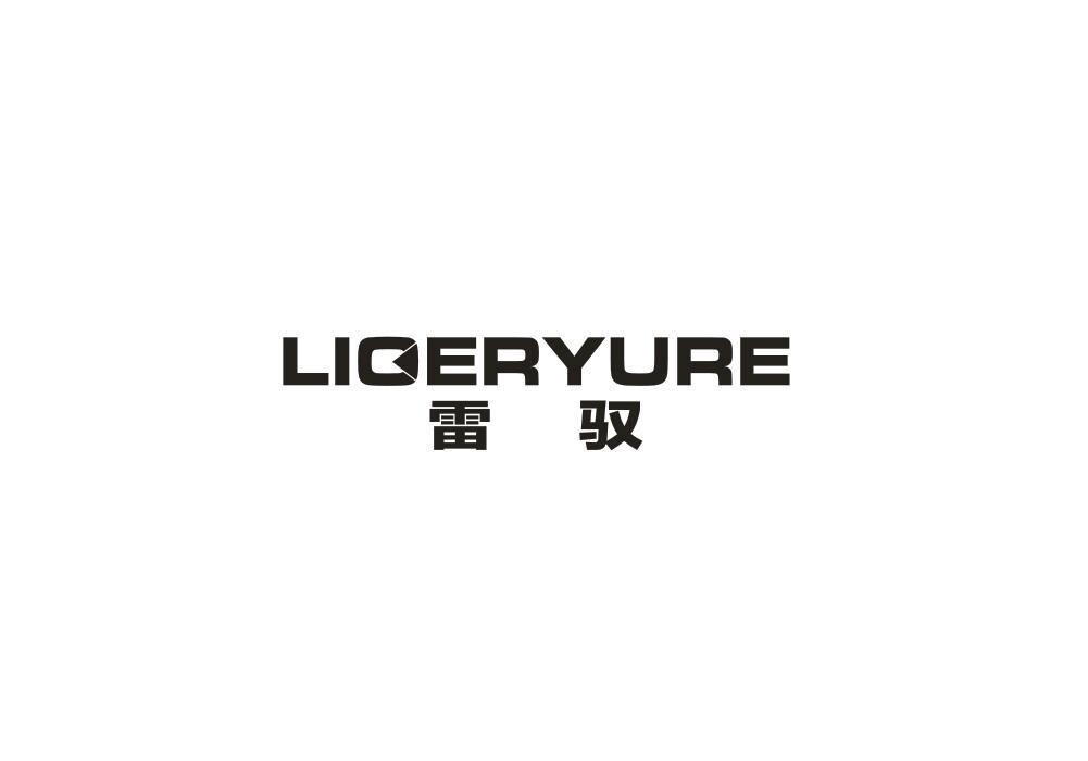 雷驭 LIOERYURE