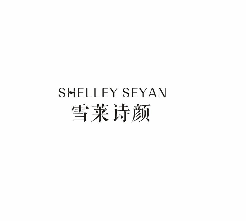 雪莱诗颜 SHELLEY SEYAN
