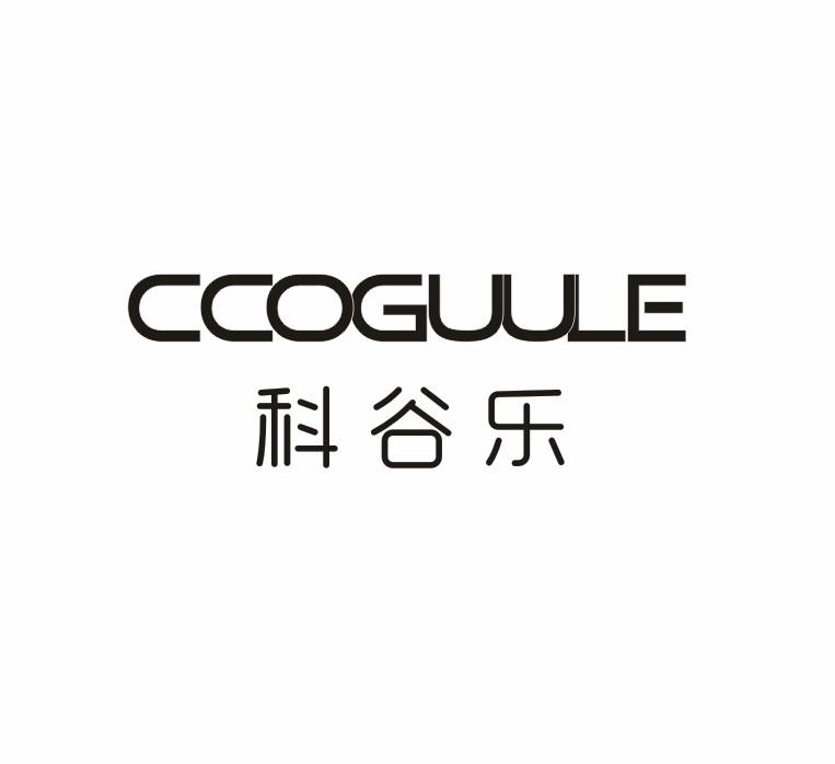 科谷乐 CCOGUULE