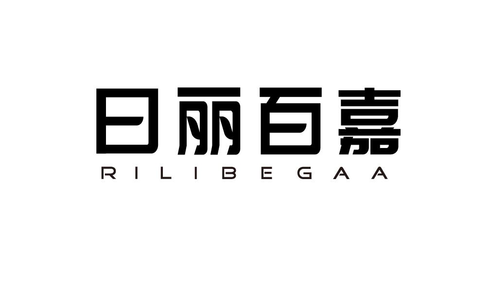 日丽百嘉 RILIBEGAA