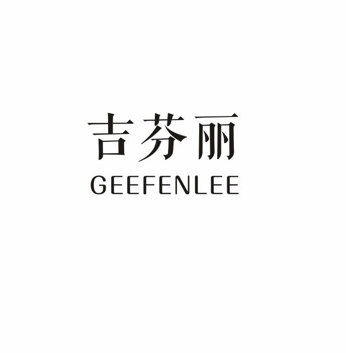 吉芬丽 GEEFENLEE