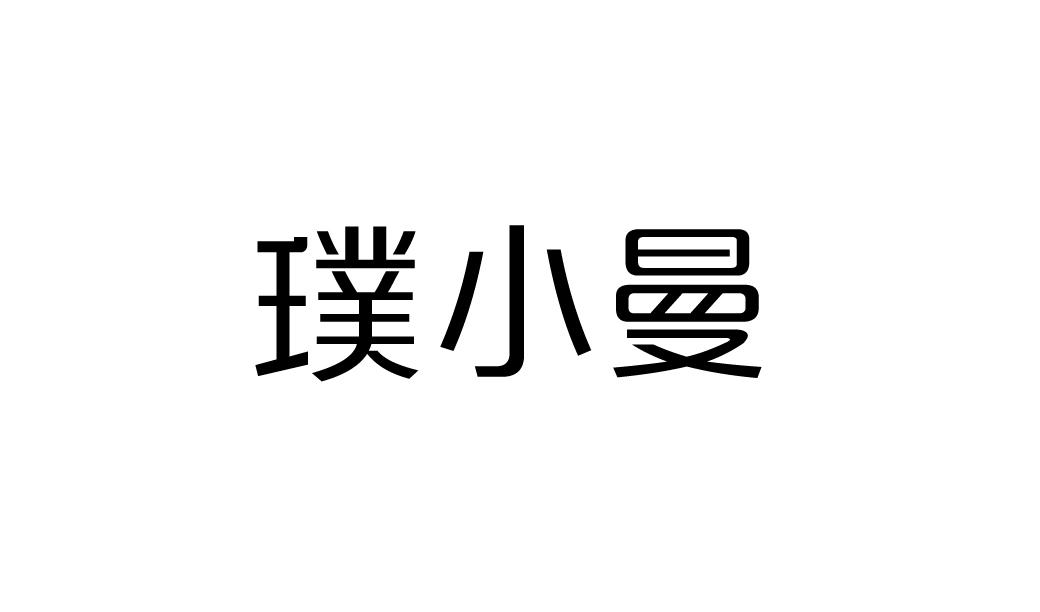 璞小曼