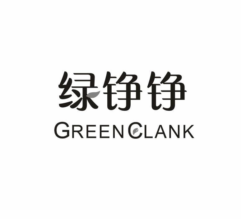 绿铮铮 GREEN CLANK