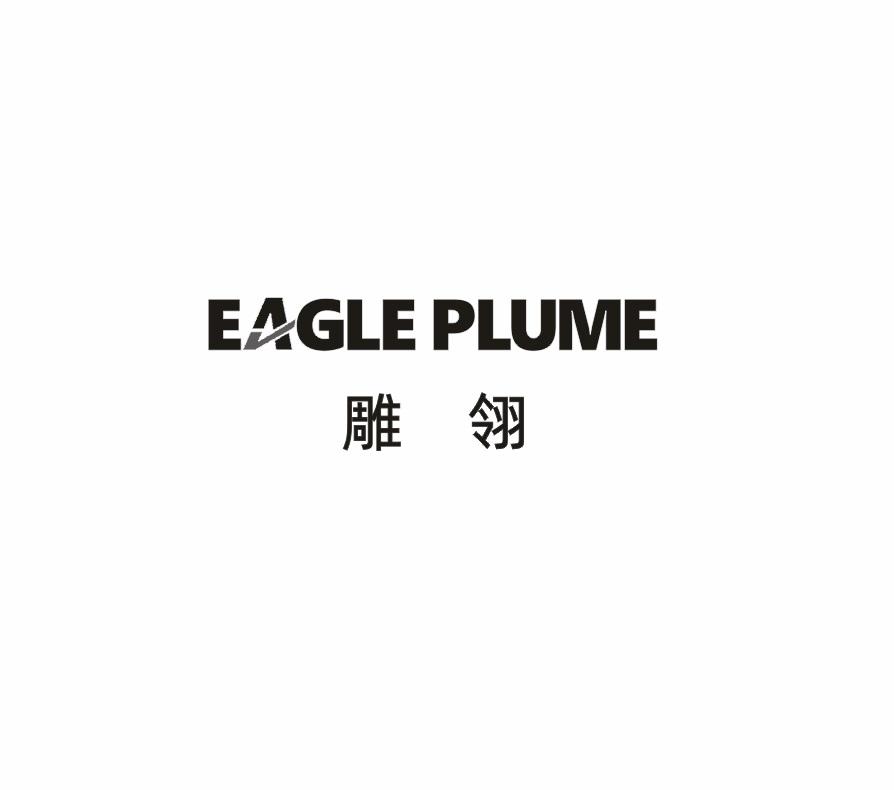 雕翎 EAGLE PLUME