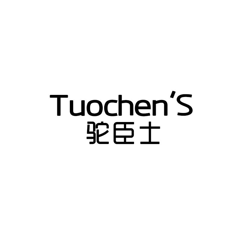 驼臣士 TUOCHEN'S