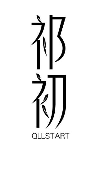 祁初 QLLSTART