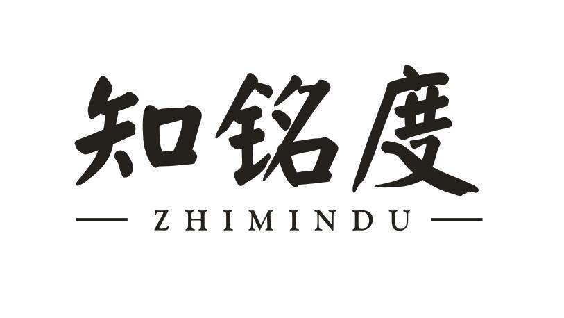 知铭度 ZHI MIN DU