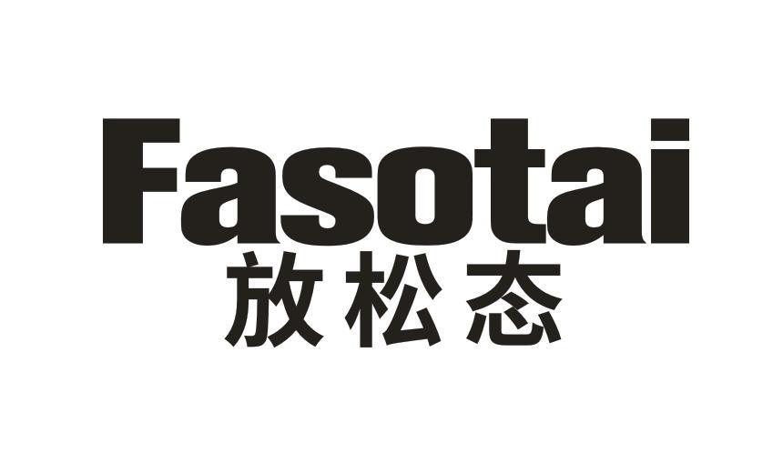 FASOTAI 放松态