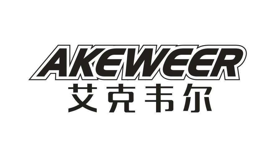 艾克韦尔 AKEWEER