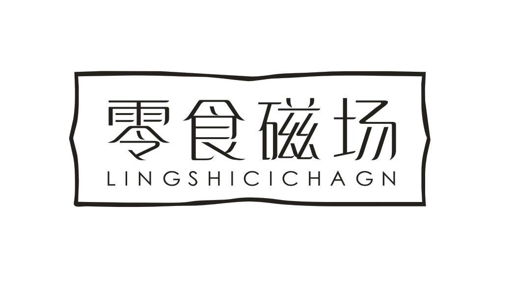 零食磁场 LINGSHICICHAGN