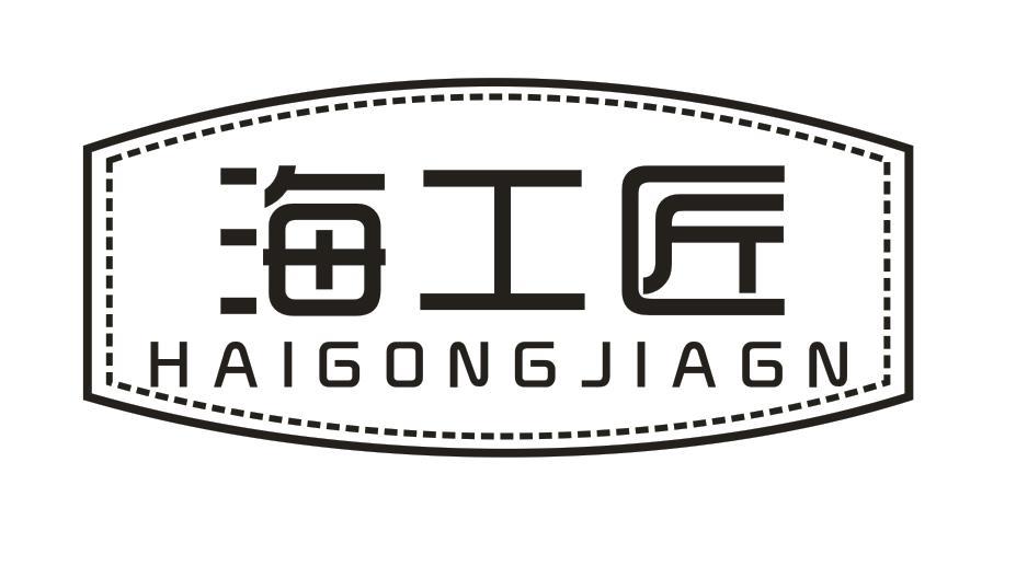 海工匠 HAIGONGJIAGN