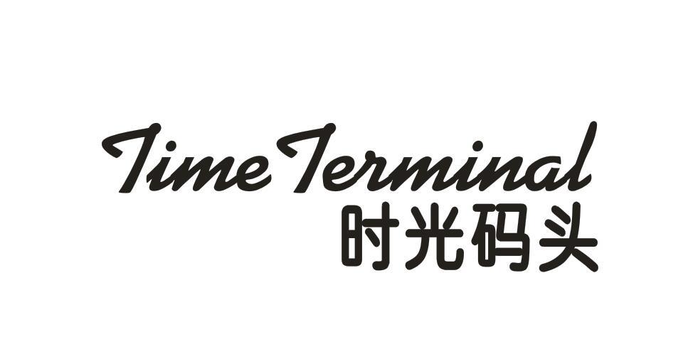 时光码头 TIME TERMINAL