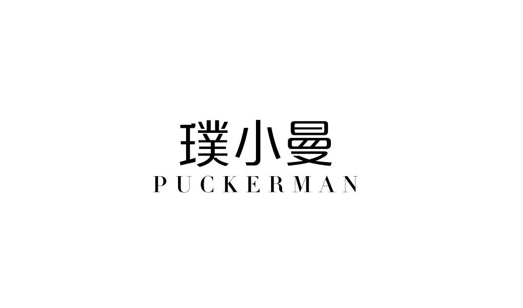 璞小曼 PUCKERMAN