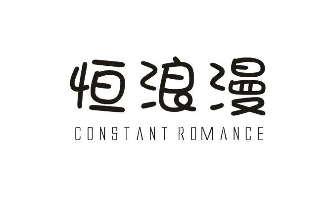 恒浪漫 CONSTANT ROMANCE