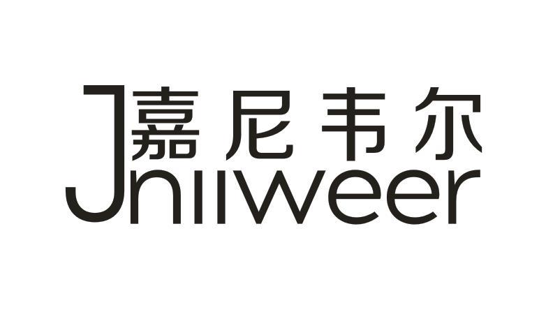 嘉尼韦尔 JNIIWEER