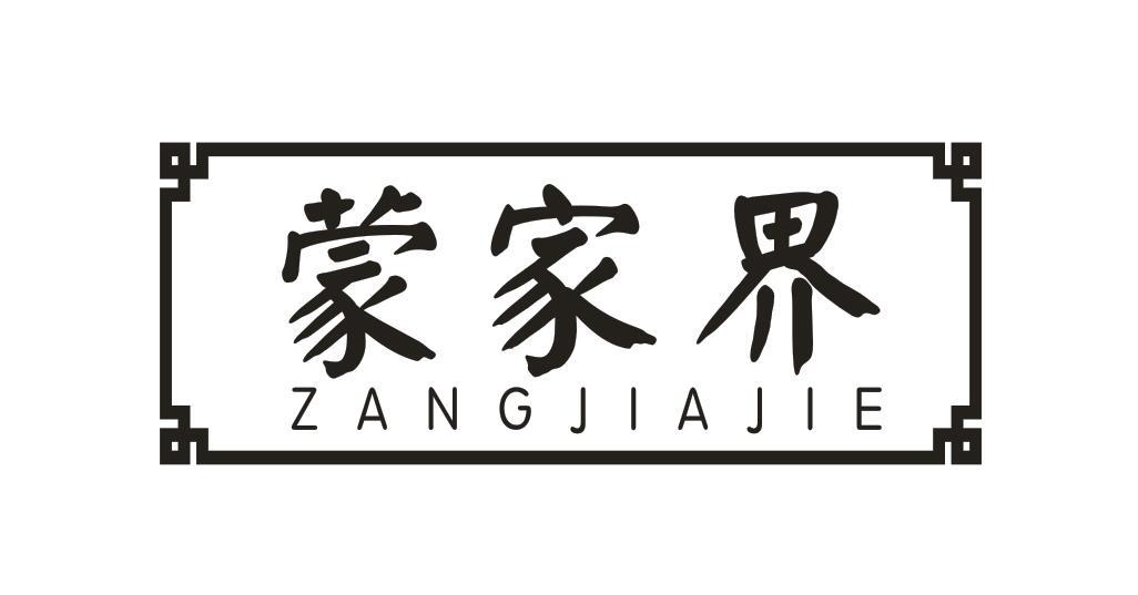 蒙家界 ZANGJIAJIE