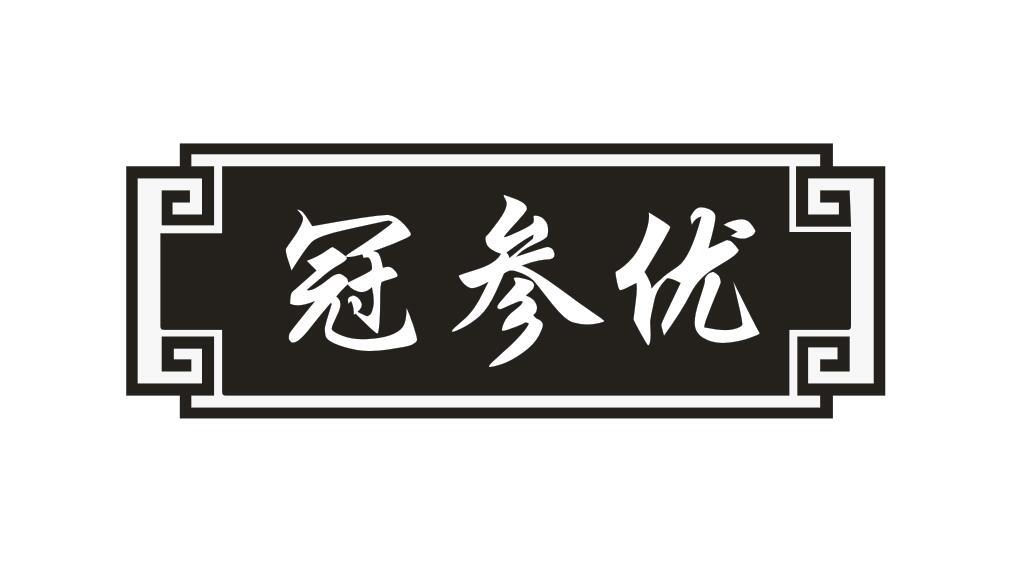 冠参优