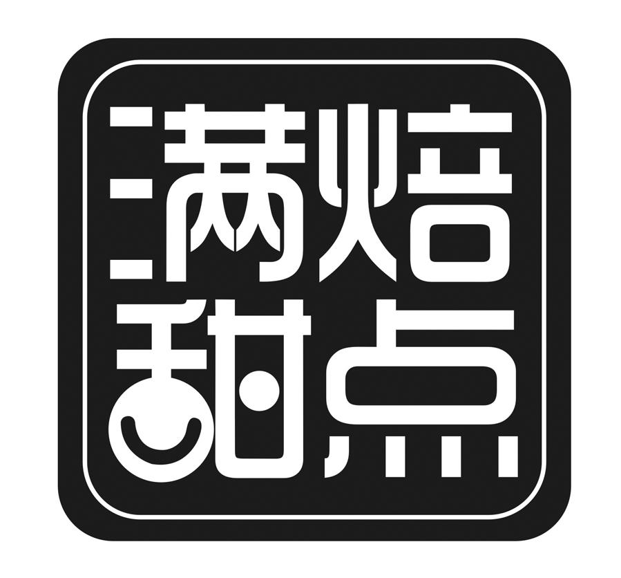 满焙甜点