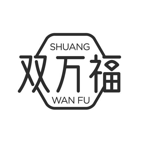 双万福