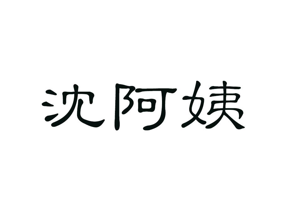 沈阿姨