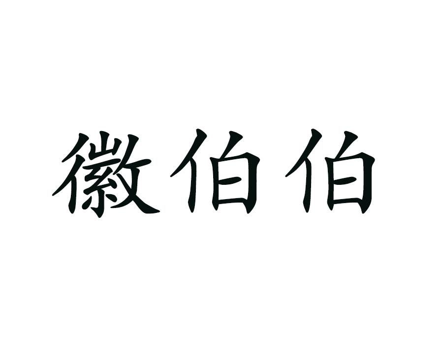 徽伯伯