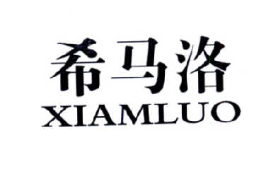 希马洛 XIAMLUO