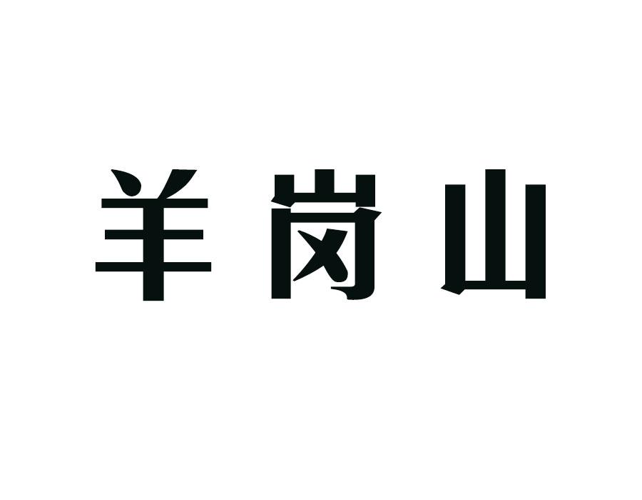 羊岗山