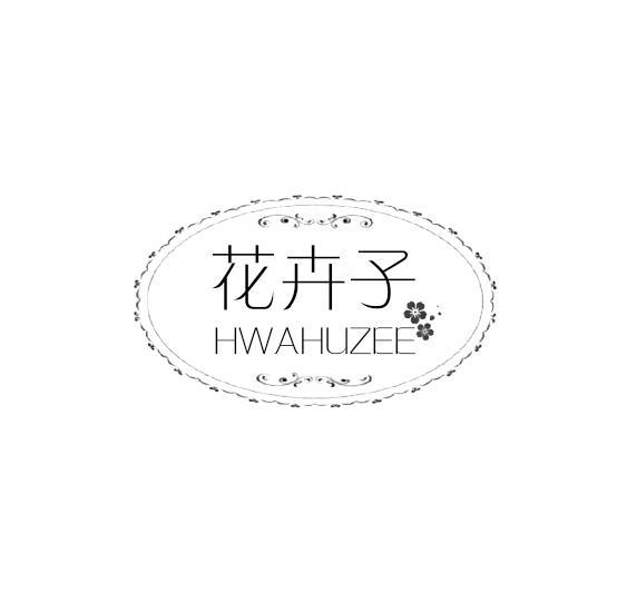 花卉子 HWAHUZEE