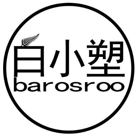 白小塑 BAROSROO