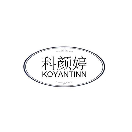 科颜婷 KOYANTINN