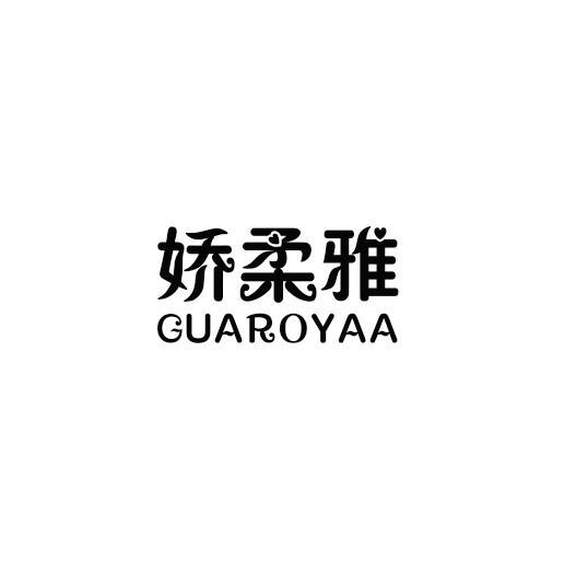 娇柔雅 GUAROYAA