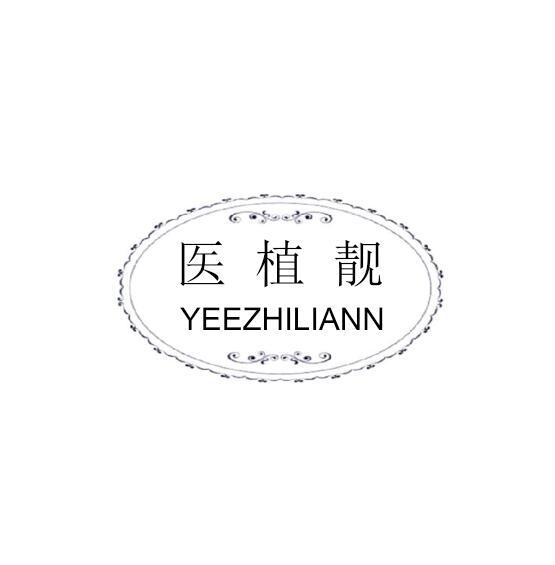 医植靓 YEEZHILIANN