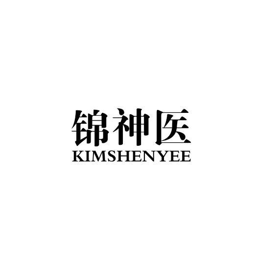 锦神医 KIMSHENYEE