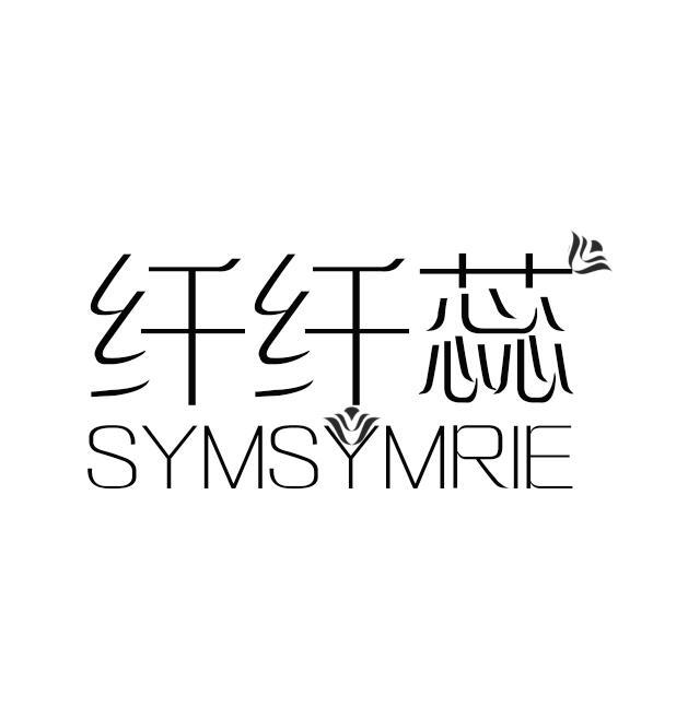 纤纤蕊 SYMSYMRIE