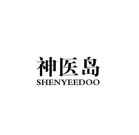 神医岛 SHENYEEDOO