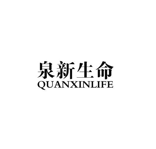 泉新生命 QUANXINLIFE