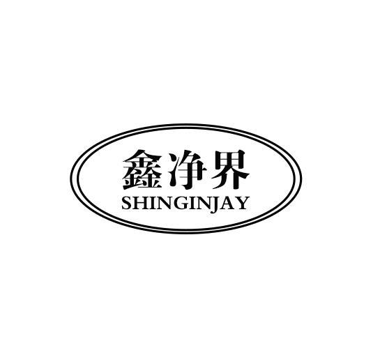 鑫净界 SHINGINJAY