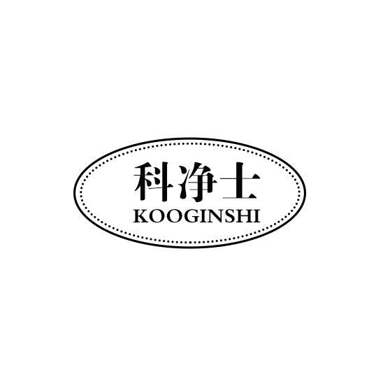 科净士 KOOGINSHI