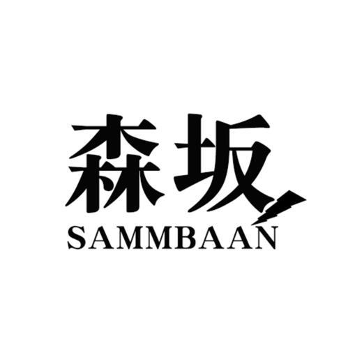 森坂 SAMMBAAN