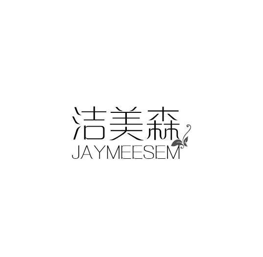 洁美森 JAYMEESEM