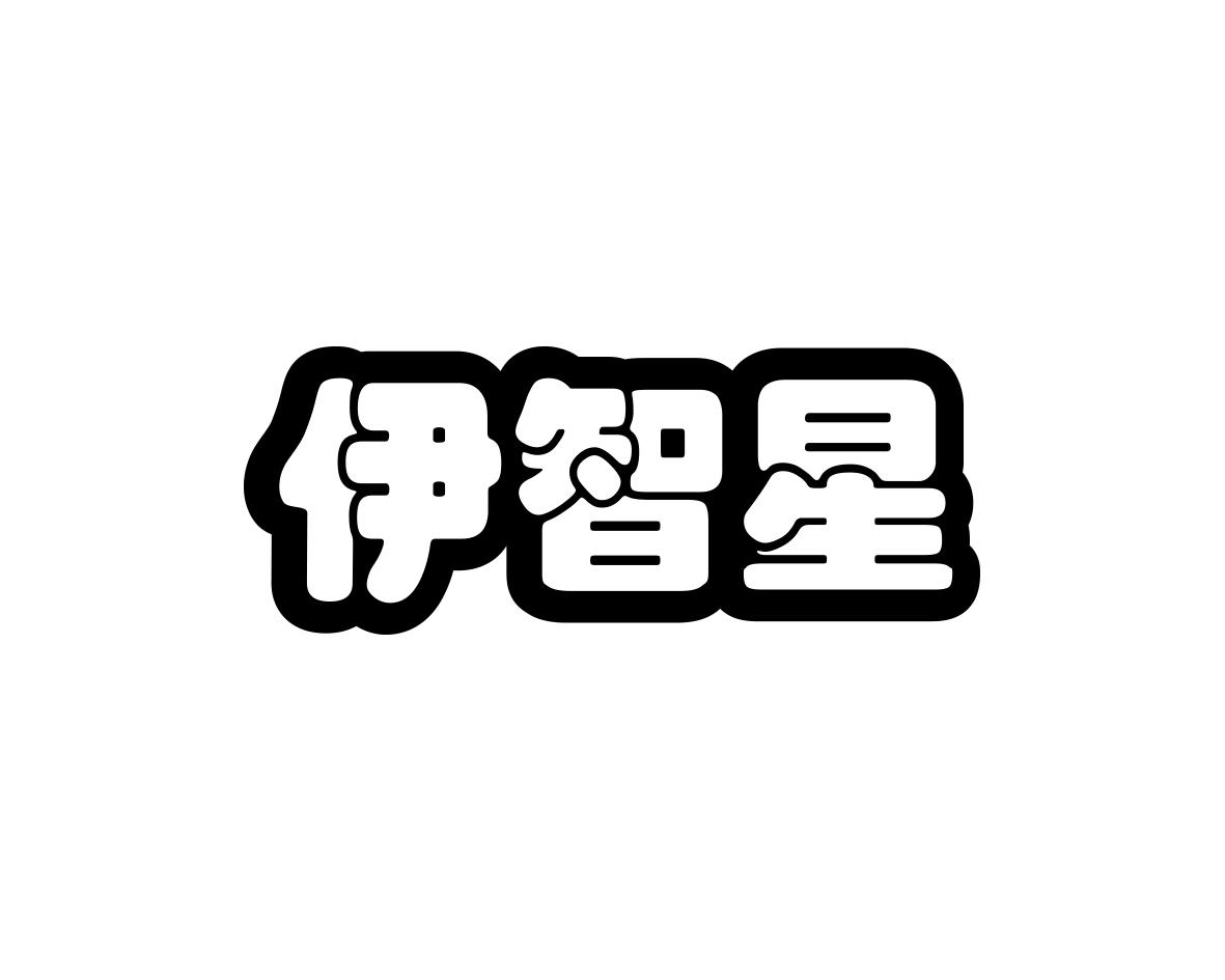 伊智星