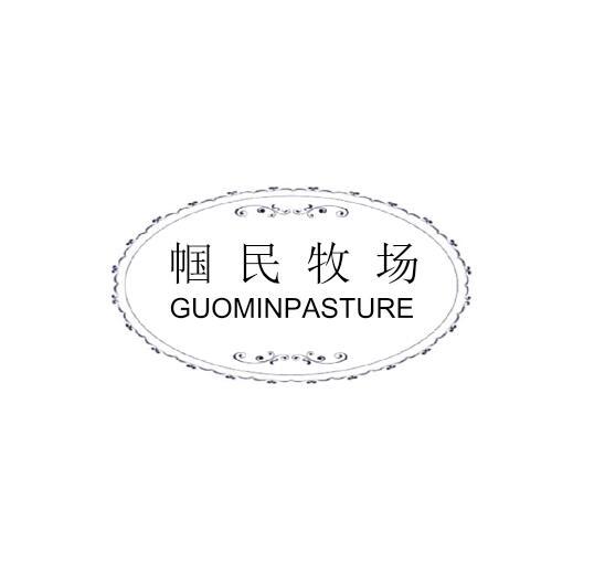 帼民牧场 GUOMINPASTURE